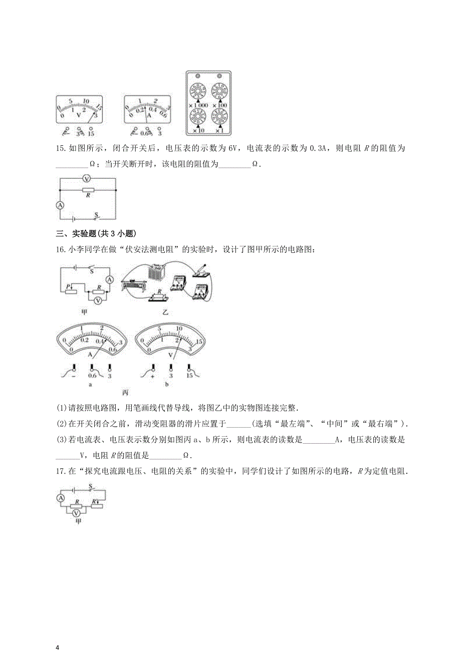 九年级物理全册第十七章《欧姆定律》测试卷（含解析）（新版）新人教版_第4页