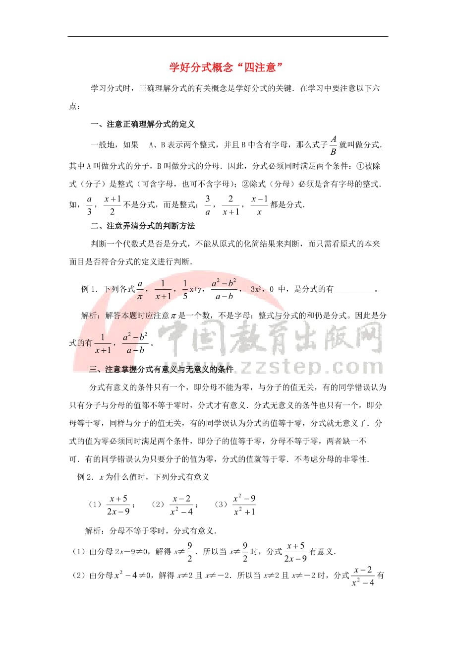 八年级数学下册 10.1 分式 学好分式概念“四注意”素材 （新版）苏科版_第1页