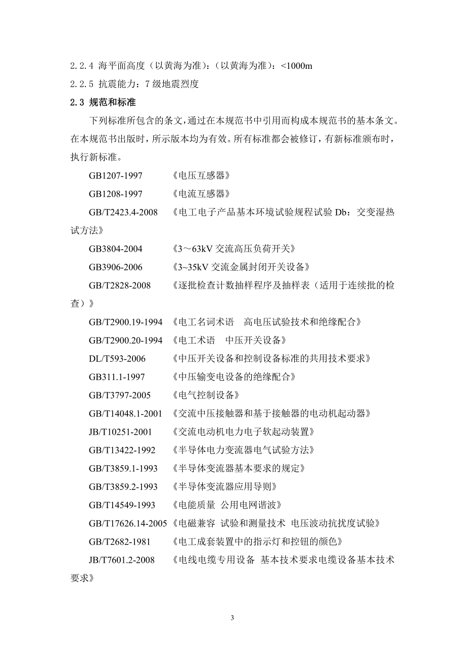 XX项目10kV软启动装置技术规范书_第4页