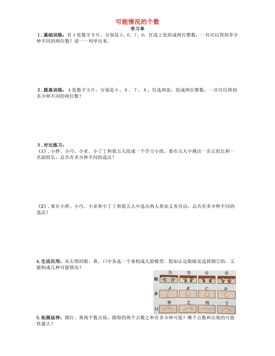 五年级数学下册5.3 可能情况的个数练习（无答案） 沪教版五四制_第1页