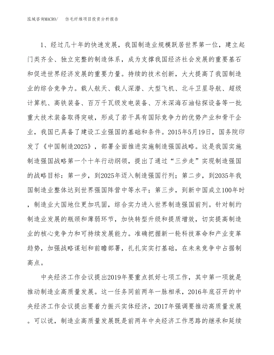 仿毛纤维项目投资分析报告（投融资报告）.docx_第4页