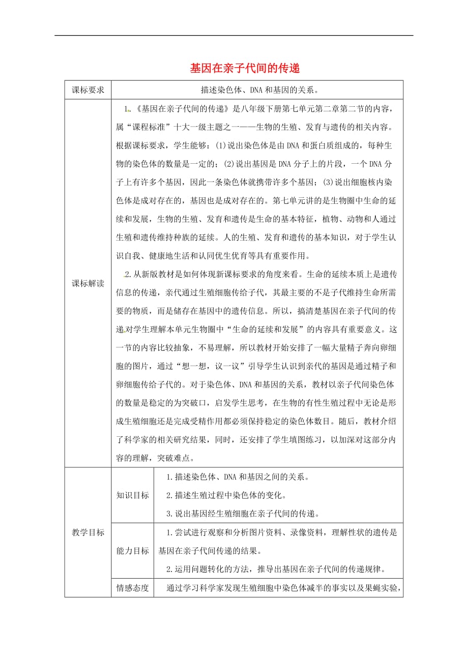 八年级生物下册7.2.2基因在亲子代间的传递授课典案 （新版）新人教版_第1页