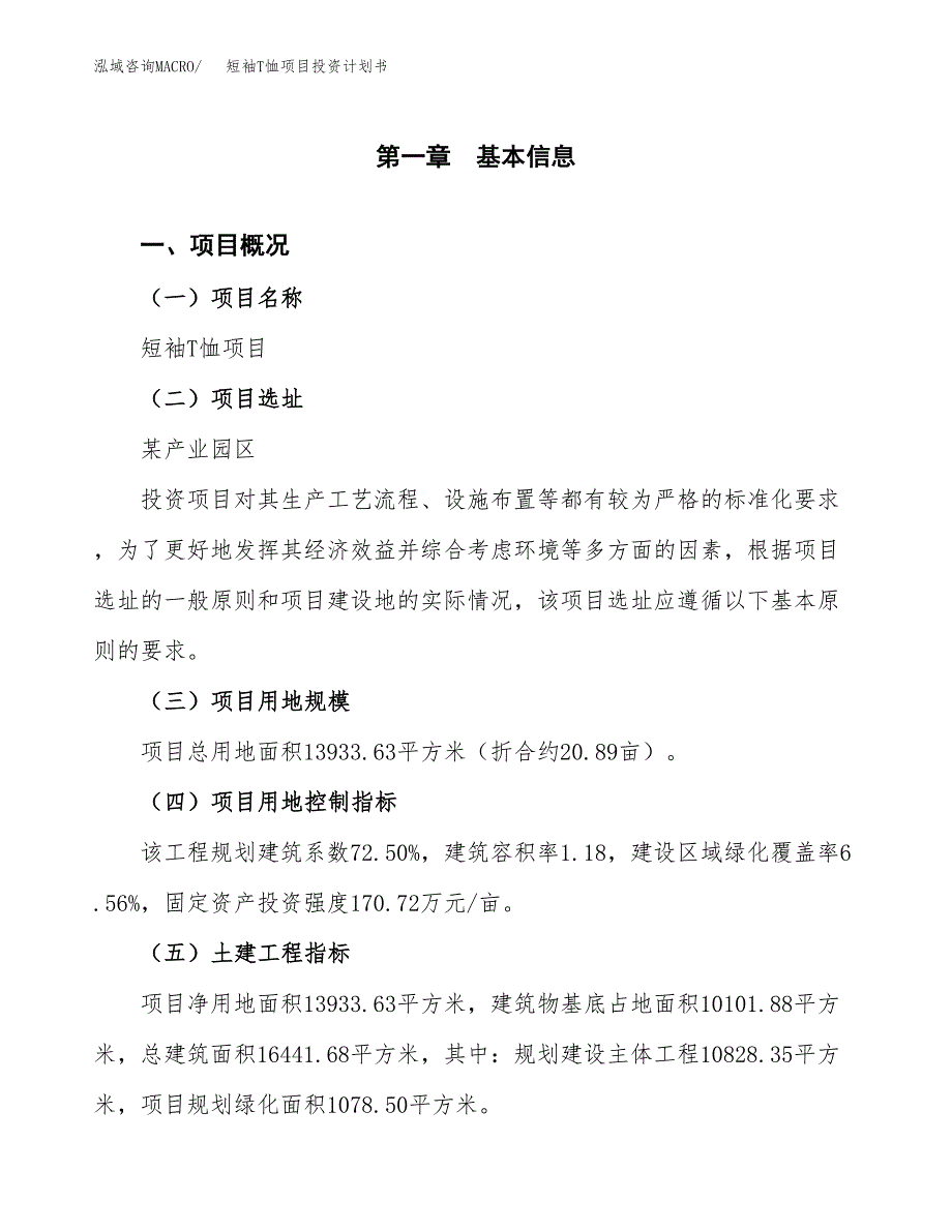 短袖T恤项目投资计划书(融资报告).docx_第1页