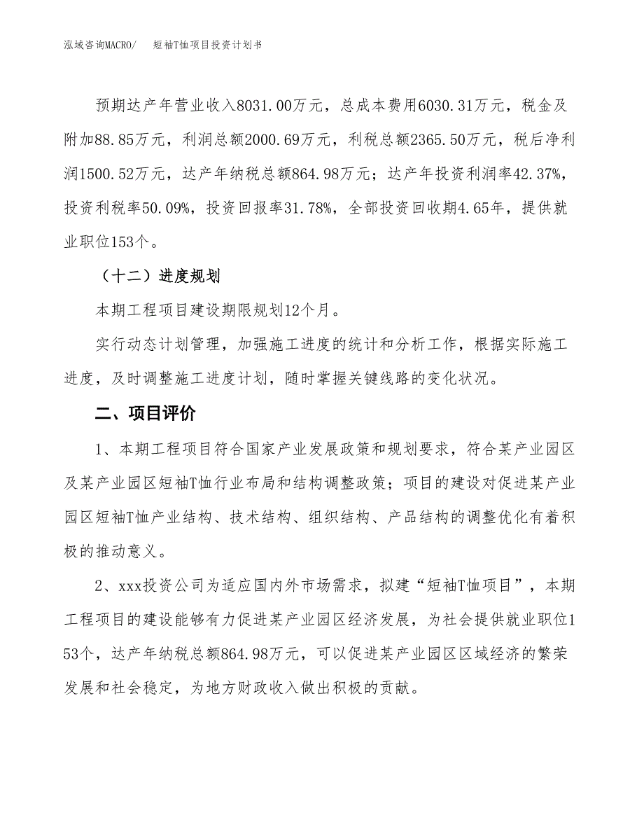 短袖T恤项目投资计划书(融资报告).docx_第3页