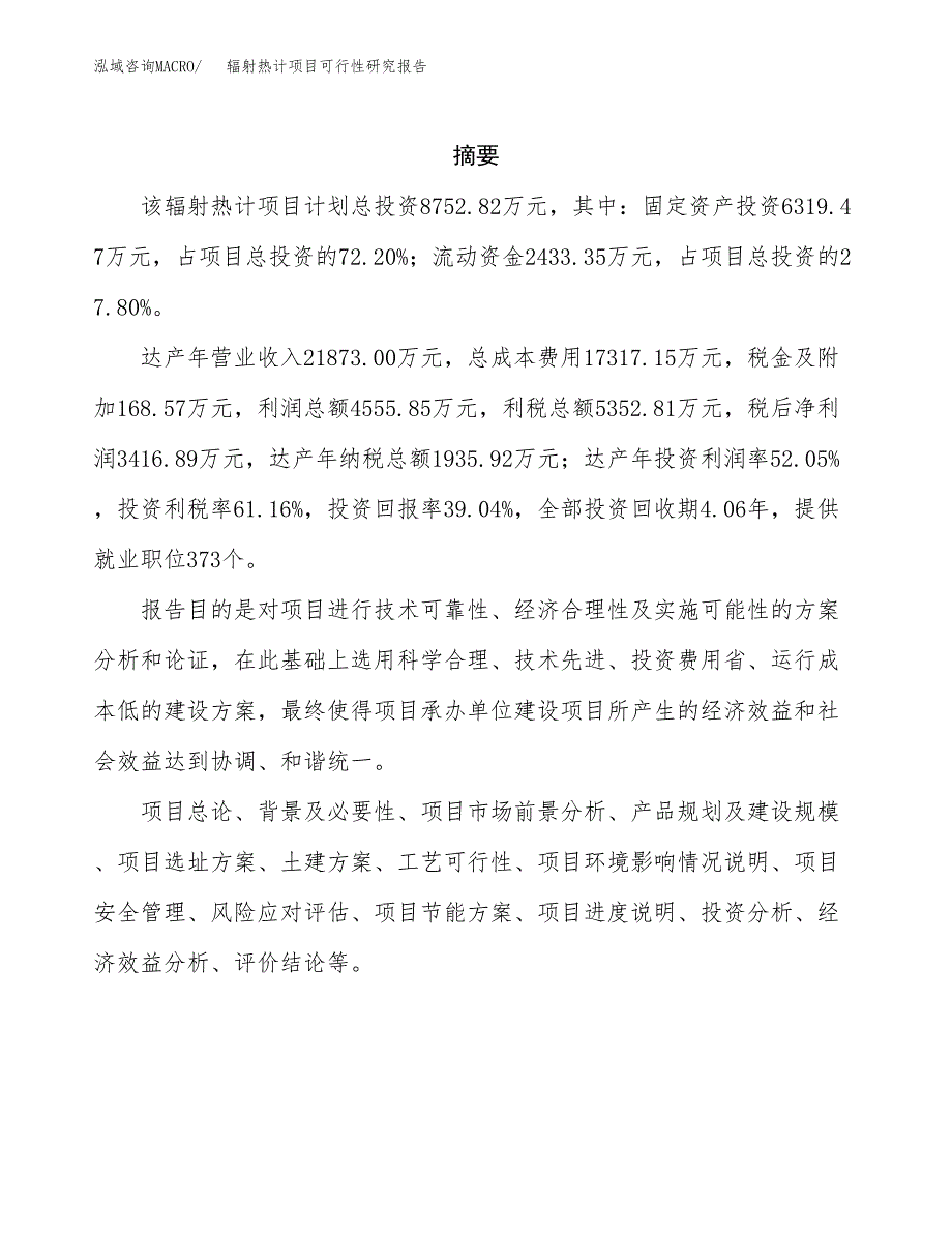 辐射热计项目可行性研究报告标准模板.docx_第2页