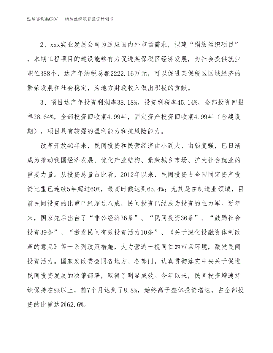 绢纺丝织项目投资计划书(融资报告).docx_第4页