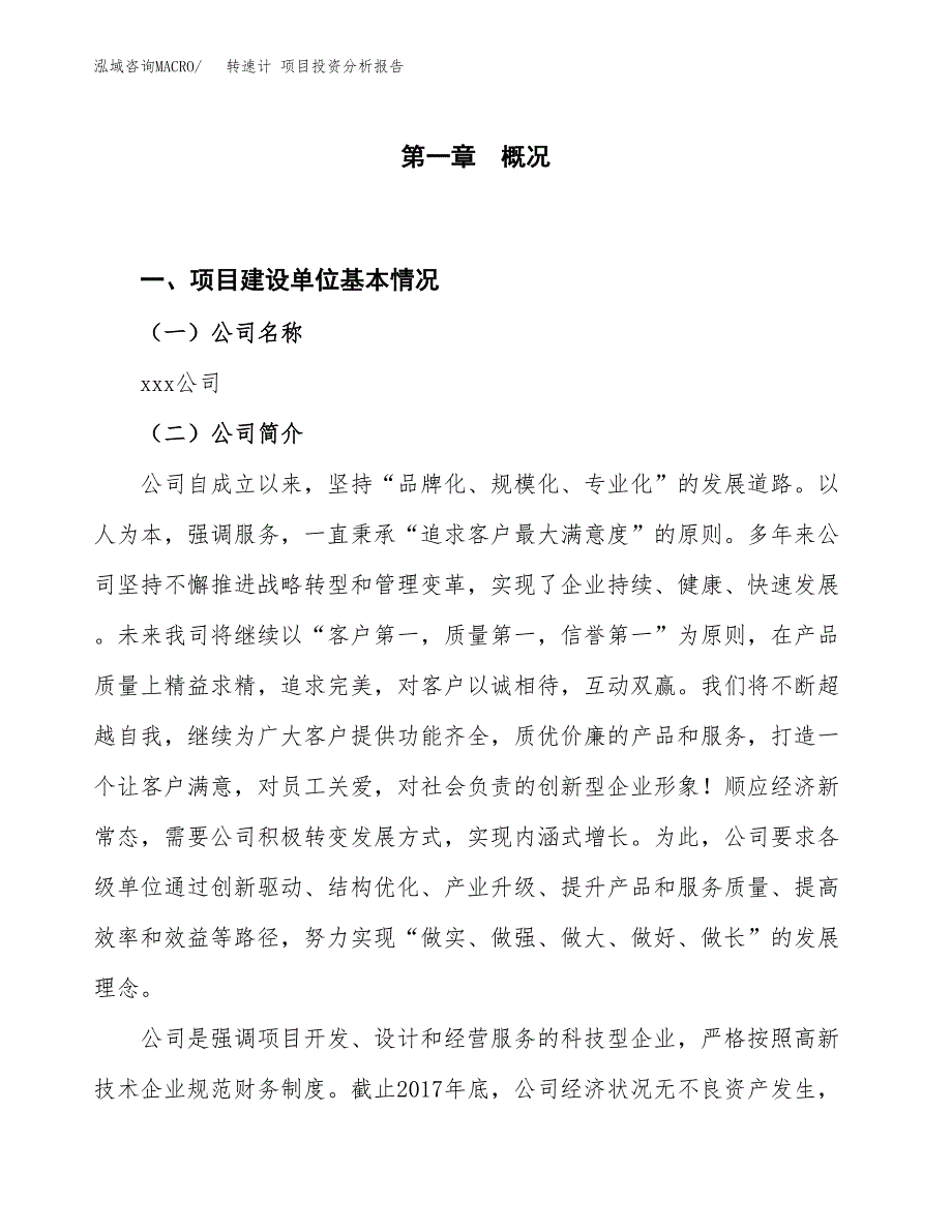 转速计 项目投资分析报告（投融资报告）.docx_第1页