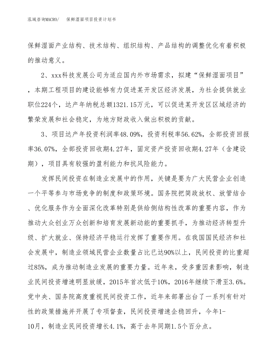 保鲜湿面项目投资计划书(融资报告).docx_第4页