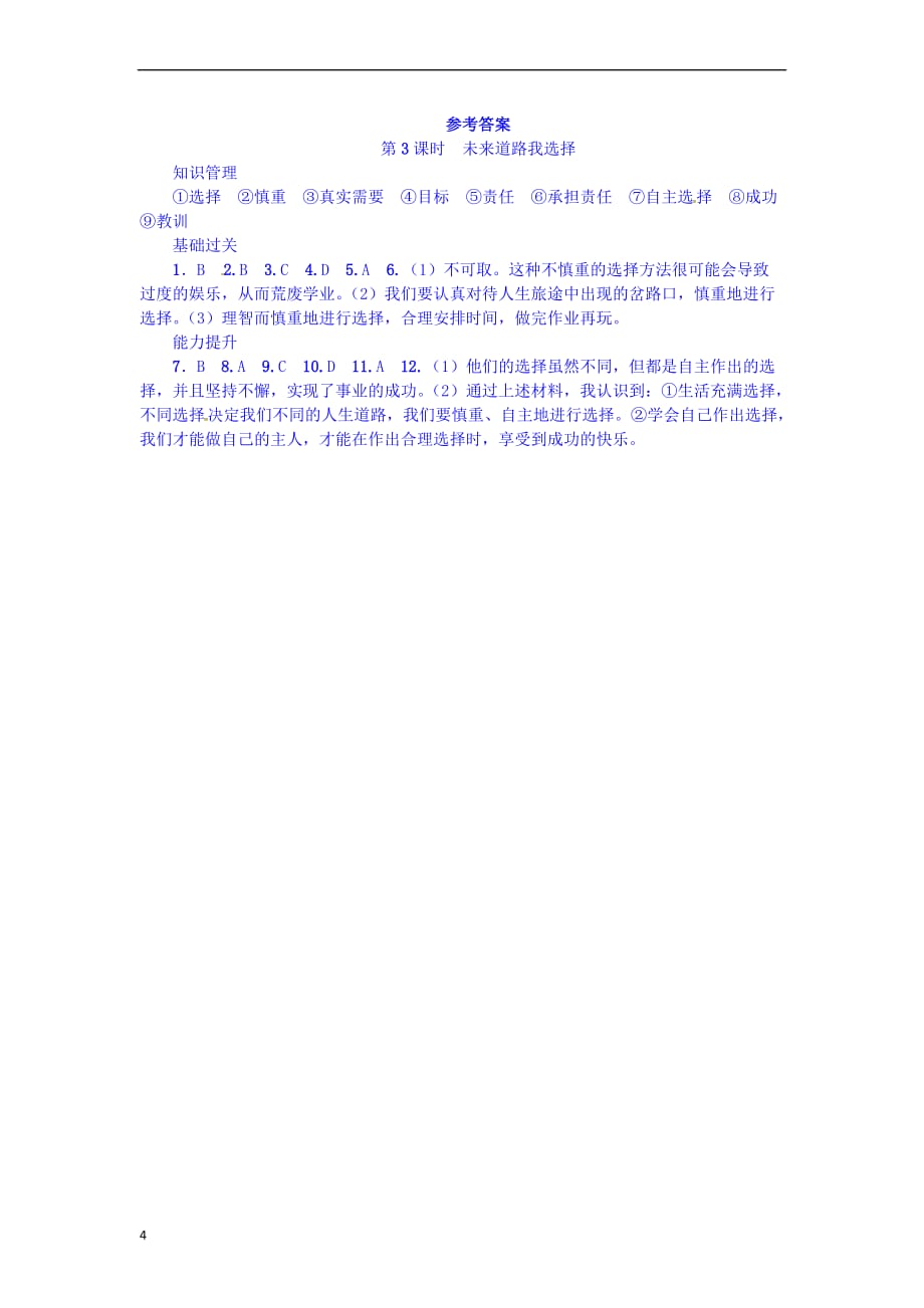 九年级政治全册第四单元 满怀希望 迎接明天 第十课 选择希望人生 第3框 未来道路我选择同步检测 新人教版_第4页