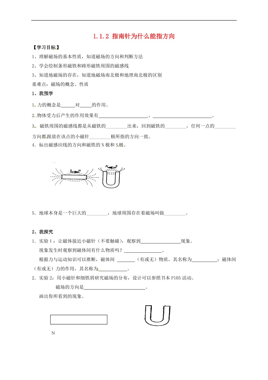 八年级科学下册《1.1.2 指南针为什么能指方向》导学案（无答案）（新版）浙教版_第1页