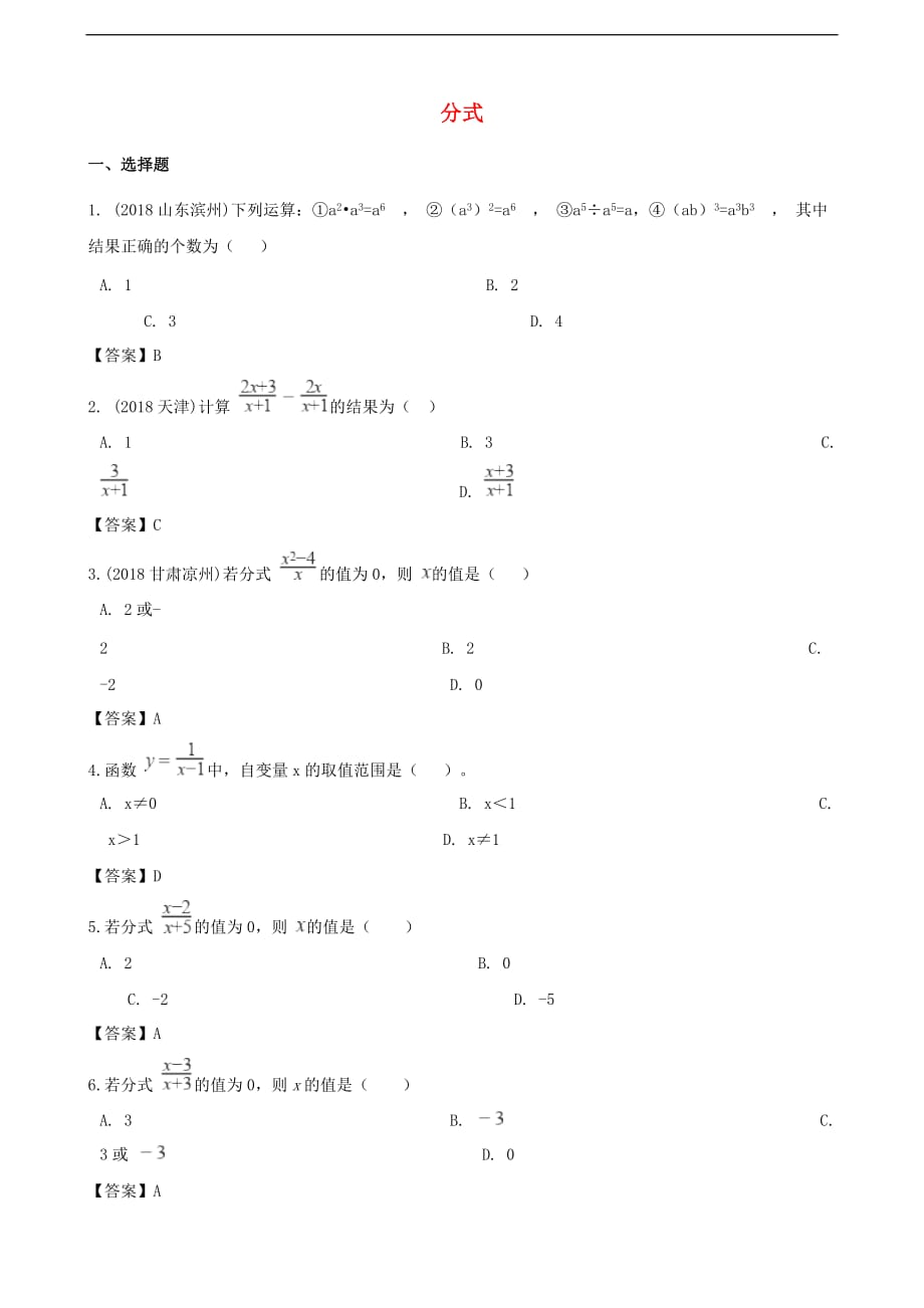 全国各地2018年中考数学真题汇编分式_第1页