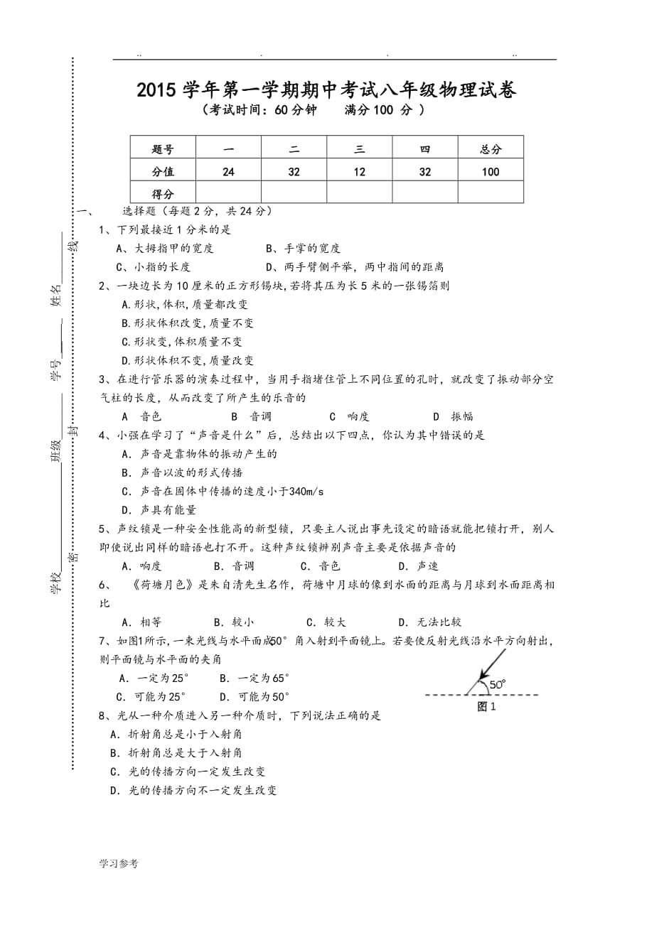 上海闵行区2015_2016学年八年级上学期期中考试物理试题_第1页