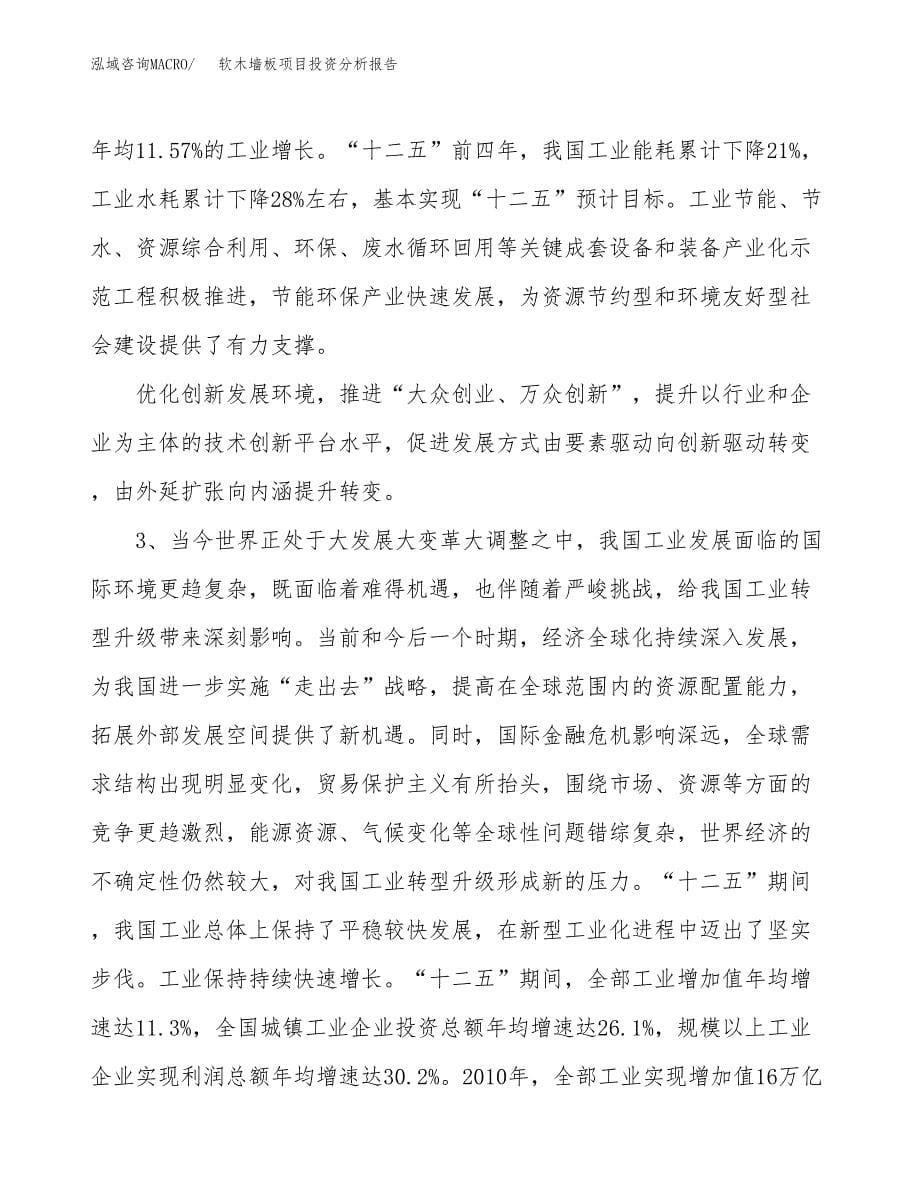 软木墙板项目投资分析报告（投融资报告）.docx_第5页