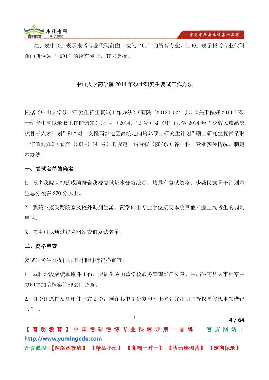 中山大学中山大学药学院2014年硕士研究生复试工作办法 考研招生人数 招生名额 考研招生信息_第4页