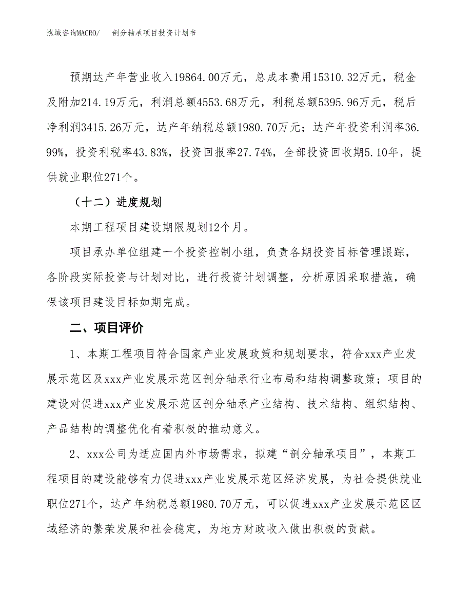 剖分轴承项目投资计划书(融资报告).docx_第3页