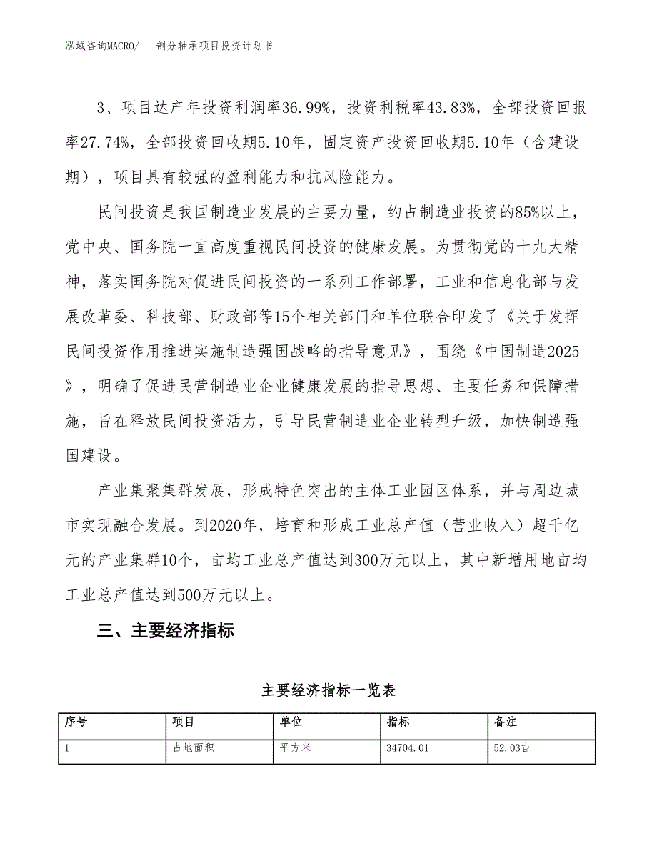 剖分轴承项目投资计划书(融资报告).docx_第4页