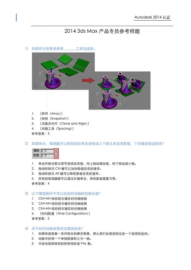 2014 3ds Max产品专员认证试题