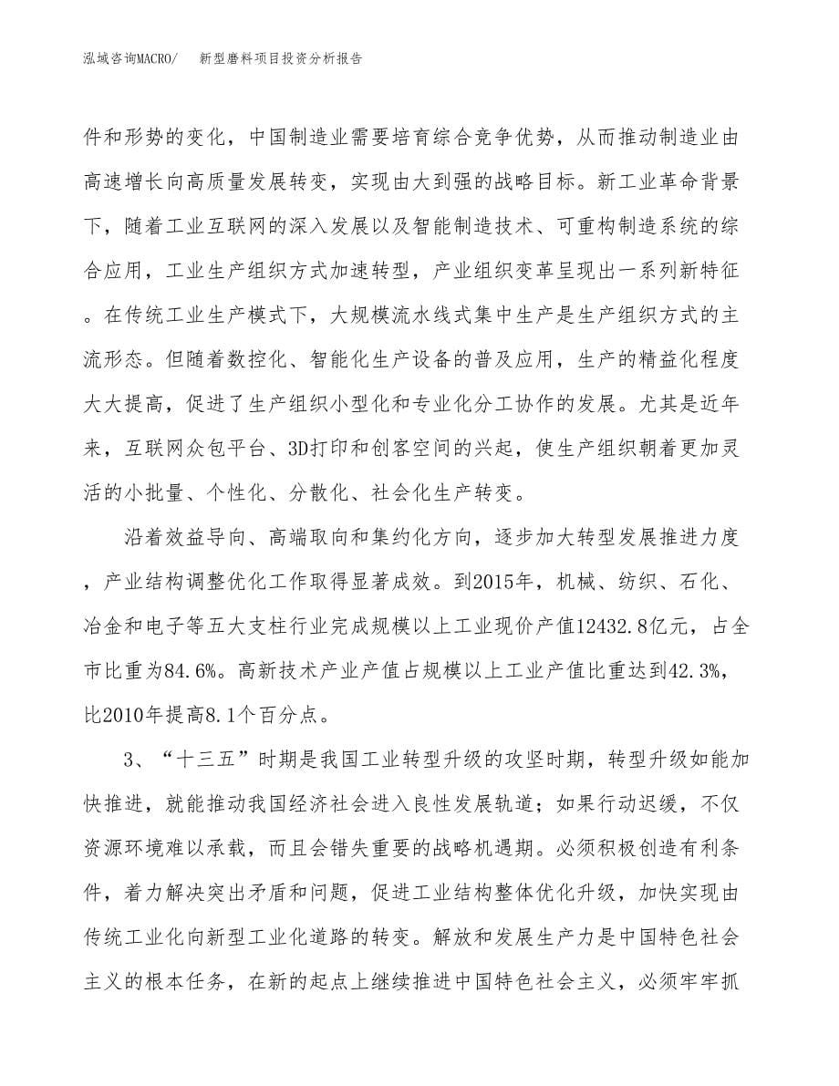 新型磨料项目投资分析报告（投融资报告）.docx_第5页