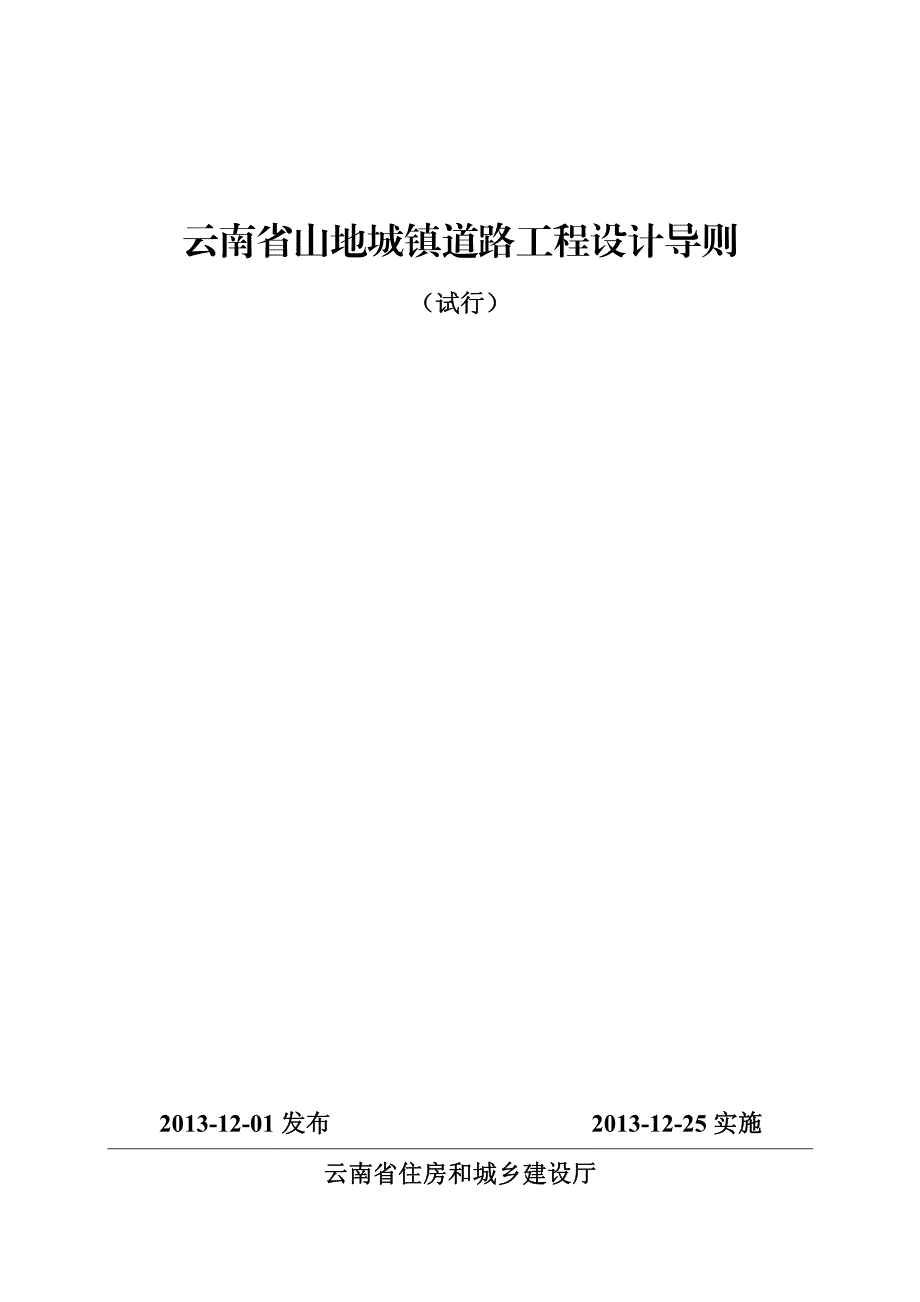 云南省山地城镇道路工程设计导则（试行）_第1页