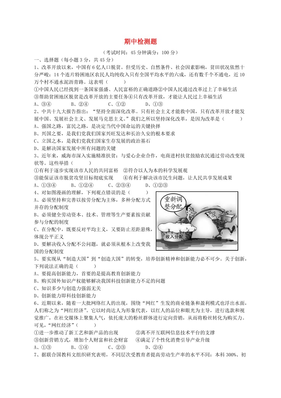 九年级道德与法治上学期期中检测题 新人教版_第1页