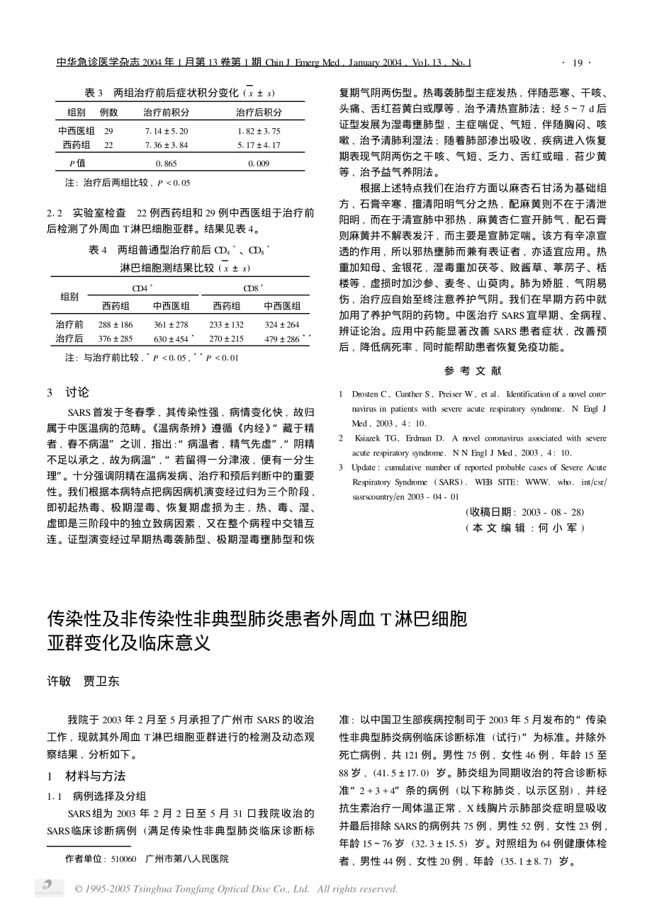 中西医结合 治疗51 例 重症SARS 临床疗效观察__2005030220_第2页