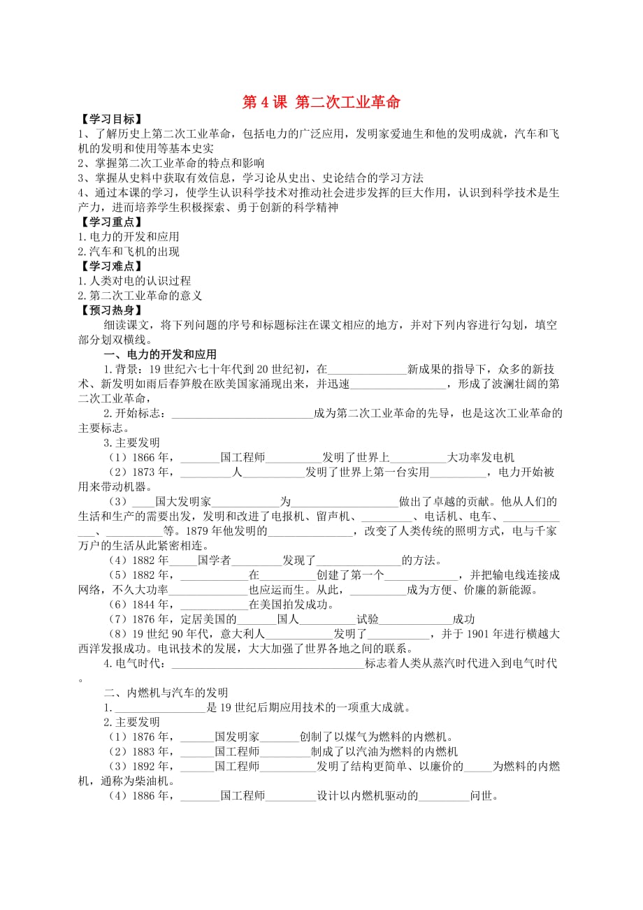 九年级历史下册世界近代史（下）第五单元 第二次工业革命与社会巨变 第4课 第二次工业革命学案（无答案） 川教版_第1页