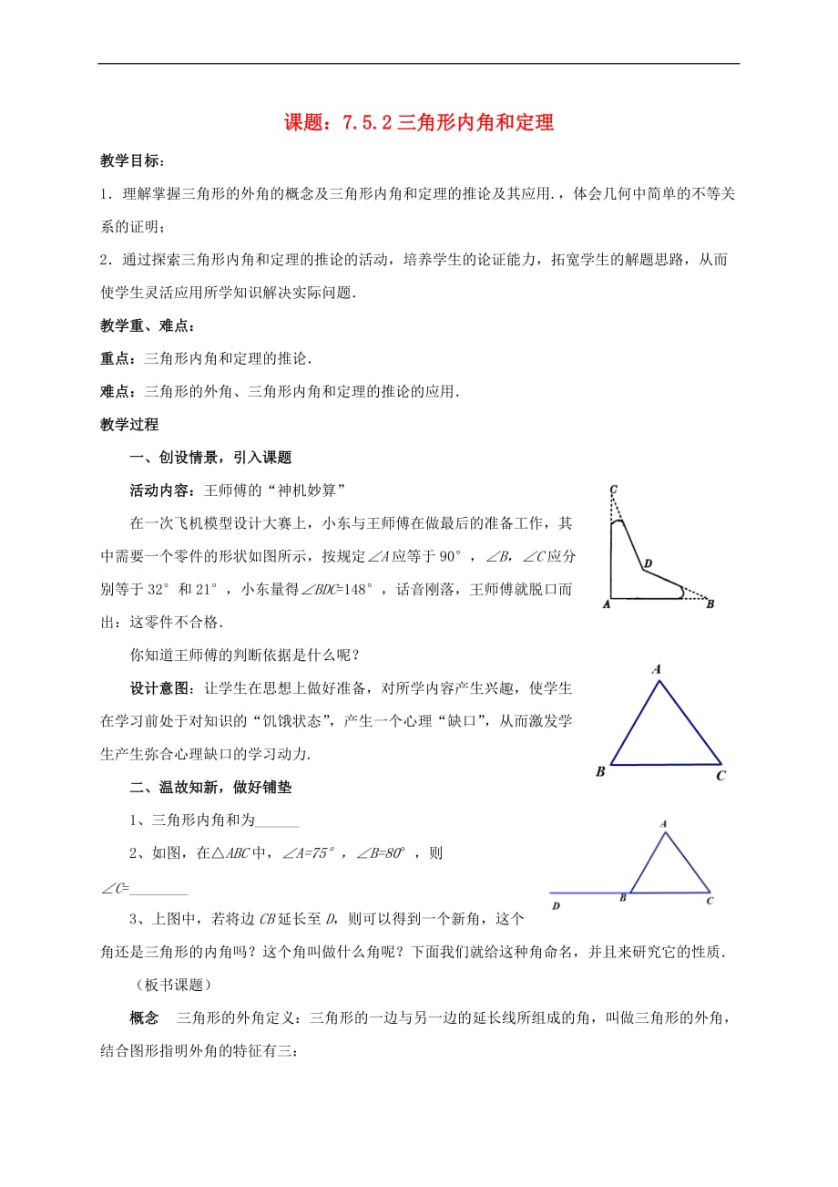 八年级数学上册 7.5.2 三角形内角和定理教案 （新版）北师大版_第1页