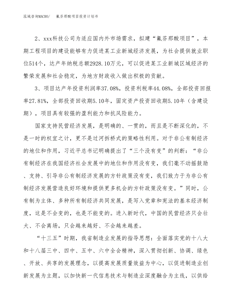 氟芬那酸项目投资计划书(融资报告).docx_第4页