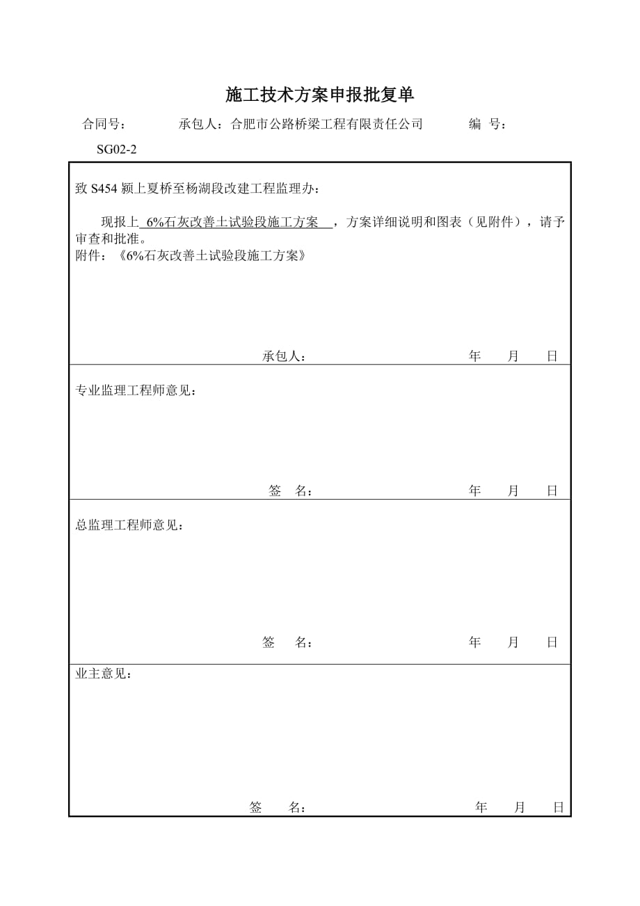 施工技术方案申报批复单_第1页