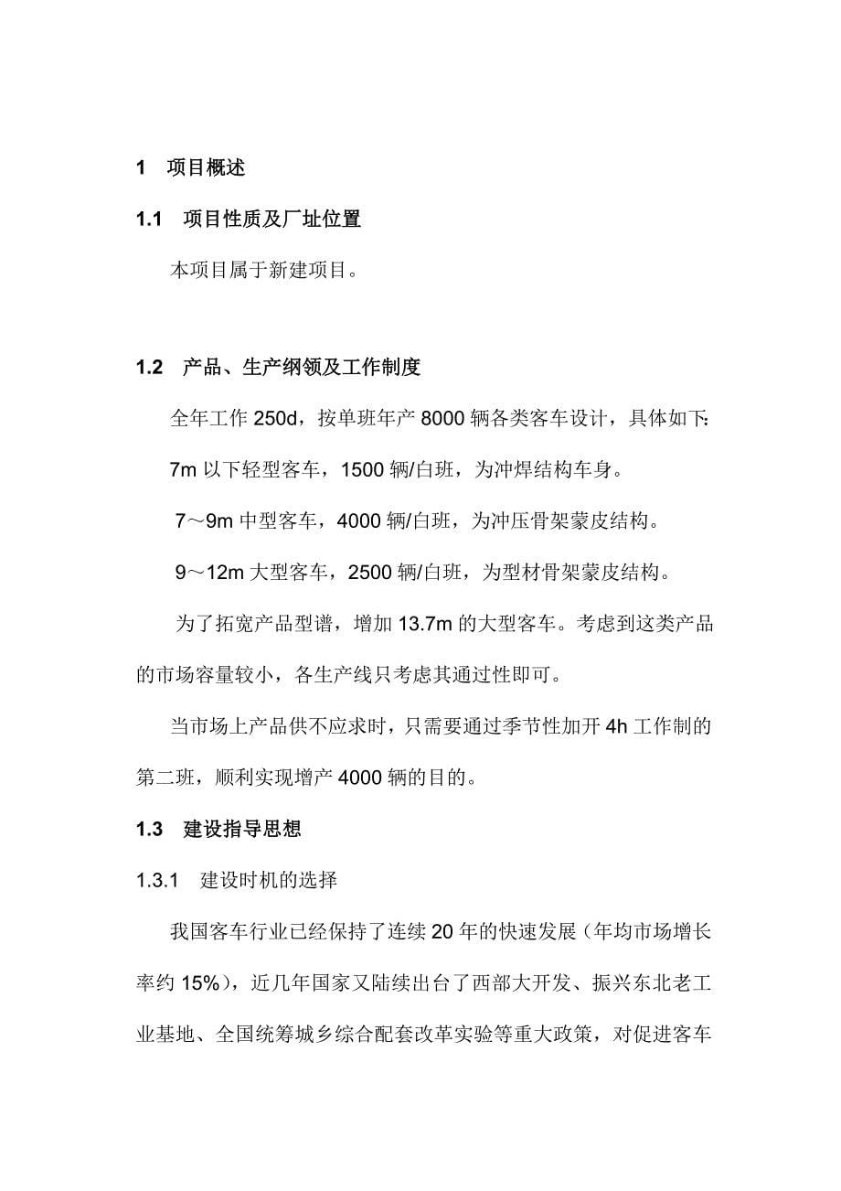 《客车公司单班新建年产8000辆客车新建项目可行性研究报告》_第5页