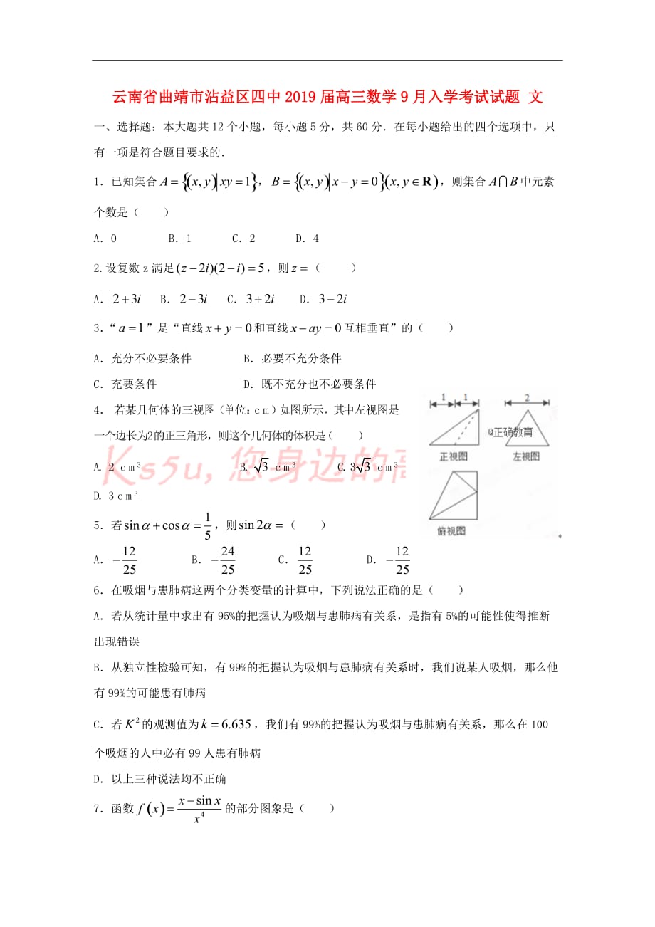 云南省曲靖市沾益区四中2019届高三数学9月入学考试试题 文_第1页