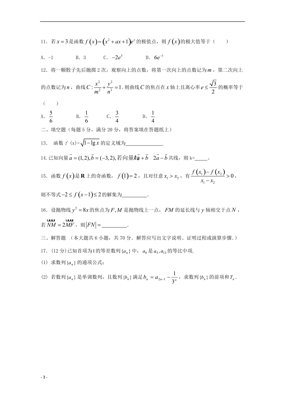 云南省曲靖市沾益区四中2019届高三数学9月入学考试试题 文_第3页