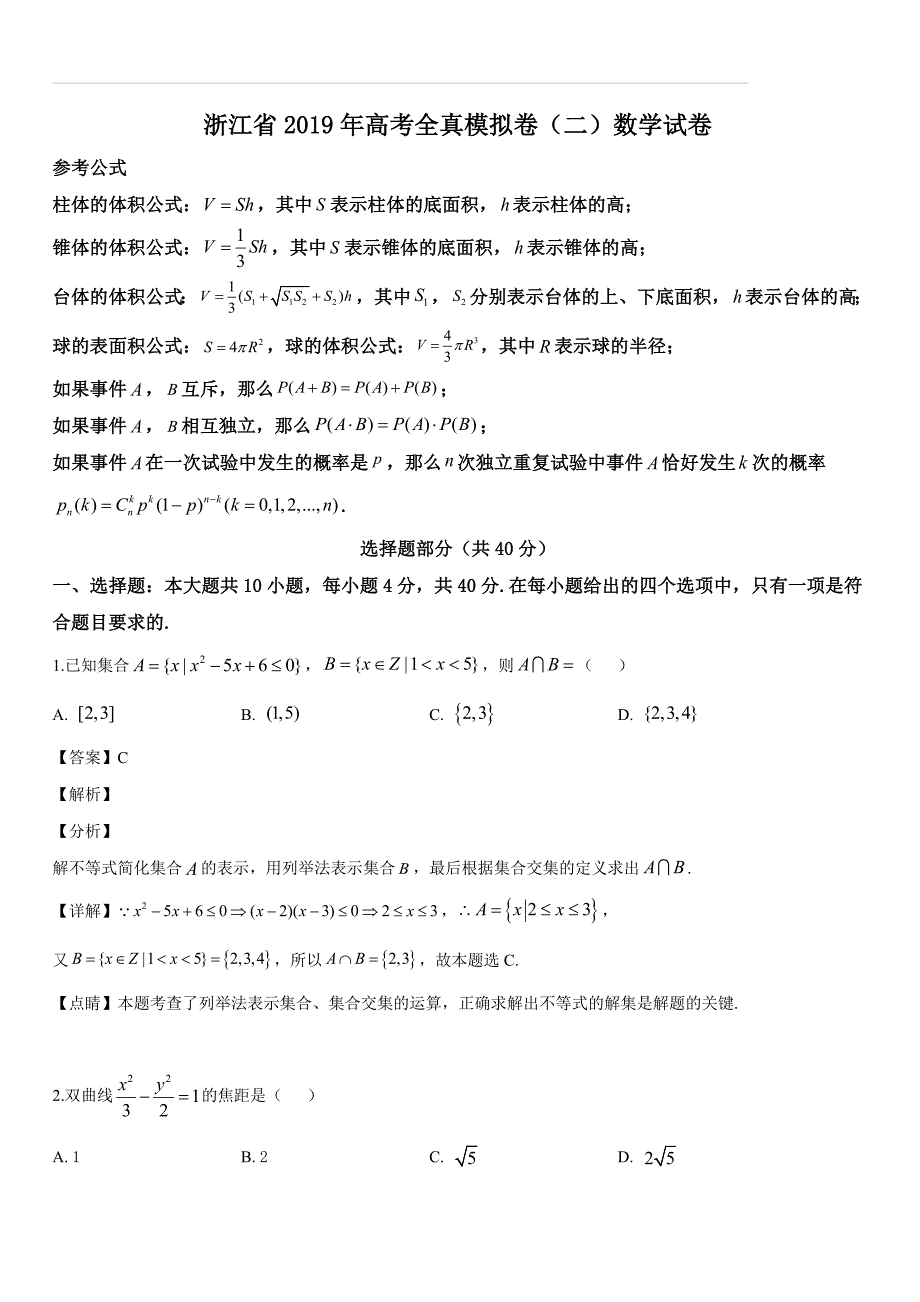 浙江省2019届高三高考全真模拟（二）数学试题（解析版）_第1页