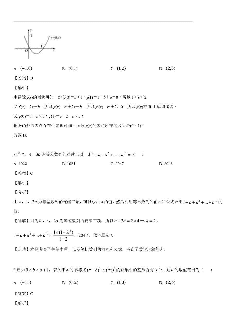 浙江省2019届高三高考全真模拟（二）数学试题（解析版）_第5页