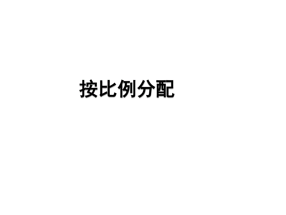 青岛版数学五上学期（54制）优选课件 22按比例分配（青54）.pdf_第1页