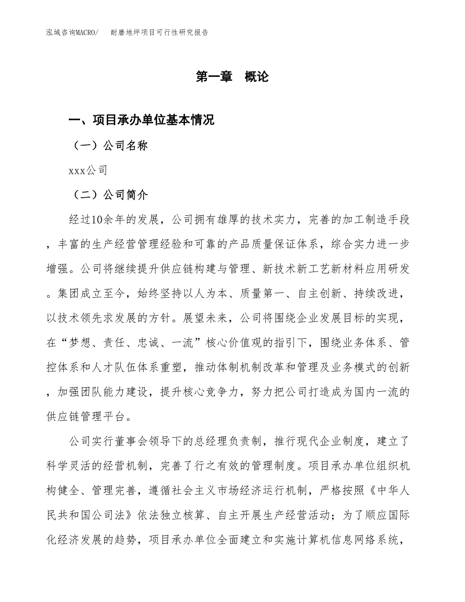 耐磨地坪项目可行性研究报告标准模板.docx_第4页