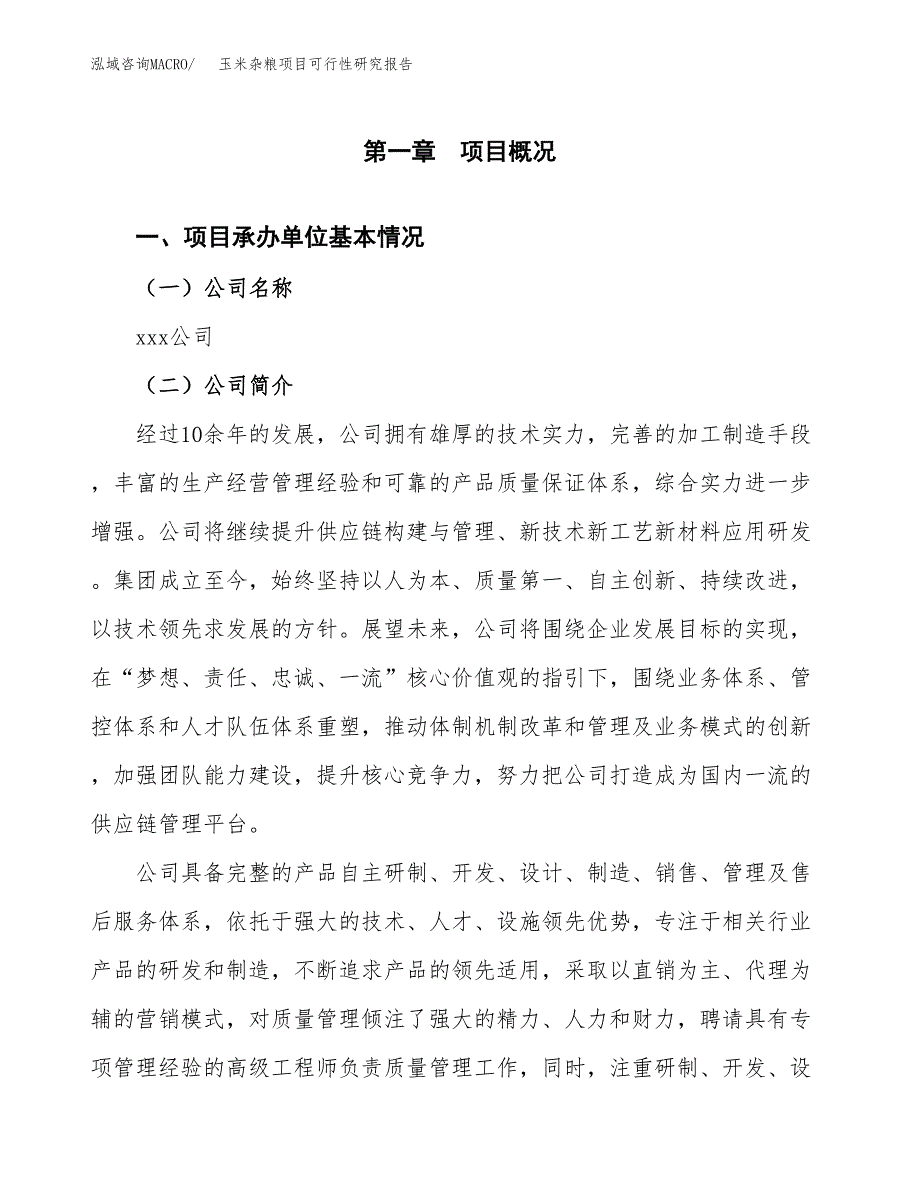 玉米杂粮项目可行性研究报告标准模板.docx_第4页