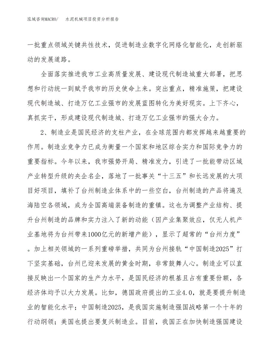 水泥机械项目投资分析报告（投融资报告）.docx_第4页