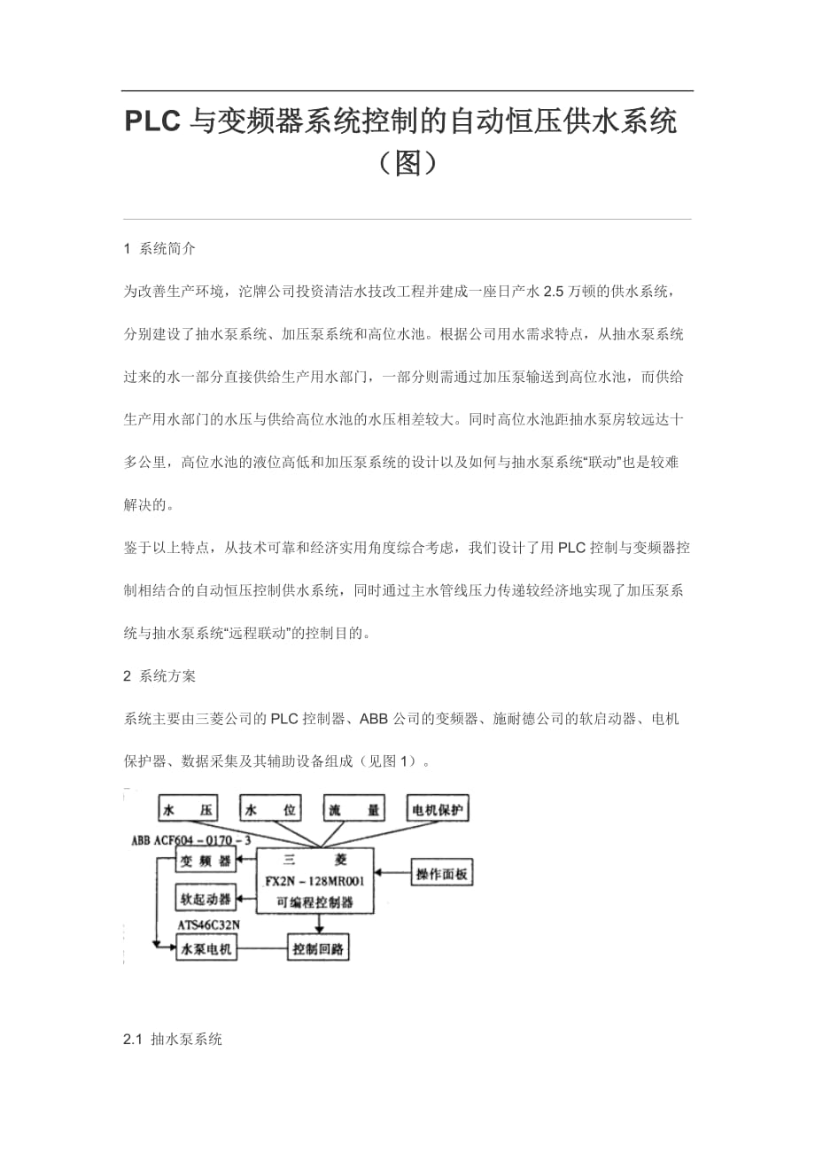 PLC与变频器系统控制的自动恒压供水系统_第1页