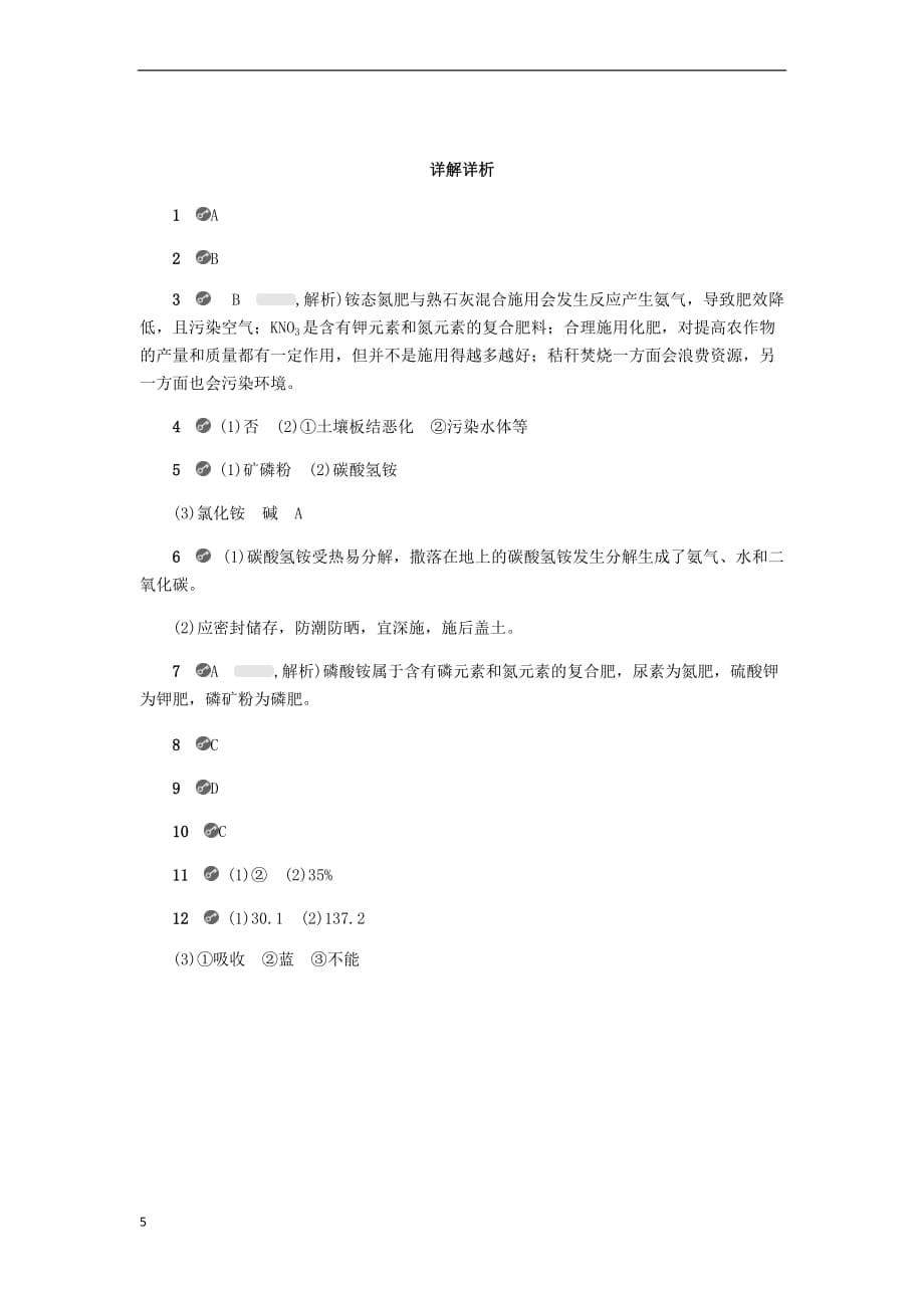 九年级化学下册第八章 常见的酸、碱、盐 8.5 化学肥料同步练习 （新版）粤教版_第5页