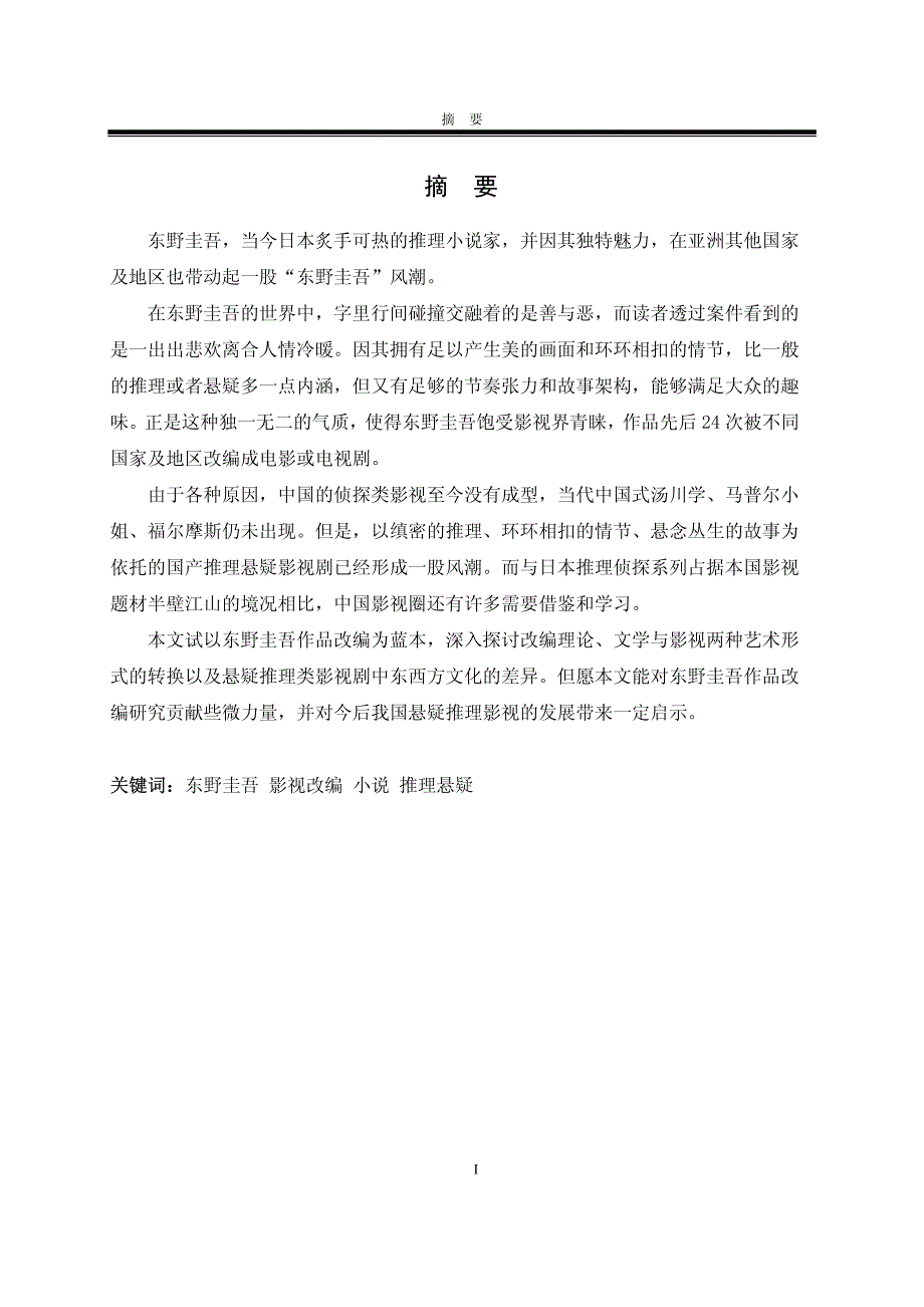 东野圭吾作品影视改编研究_第2页