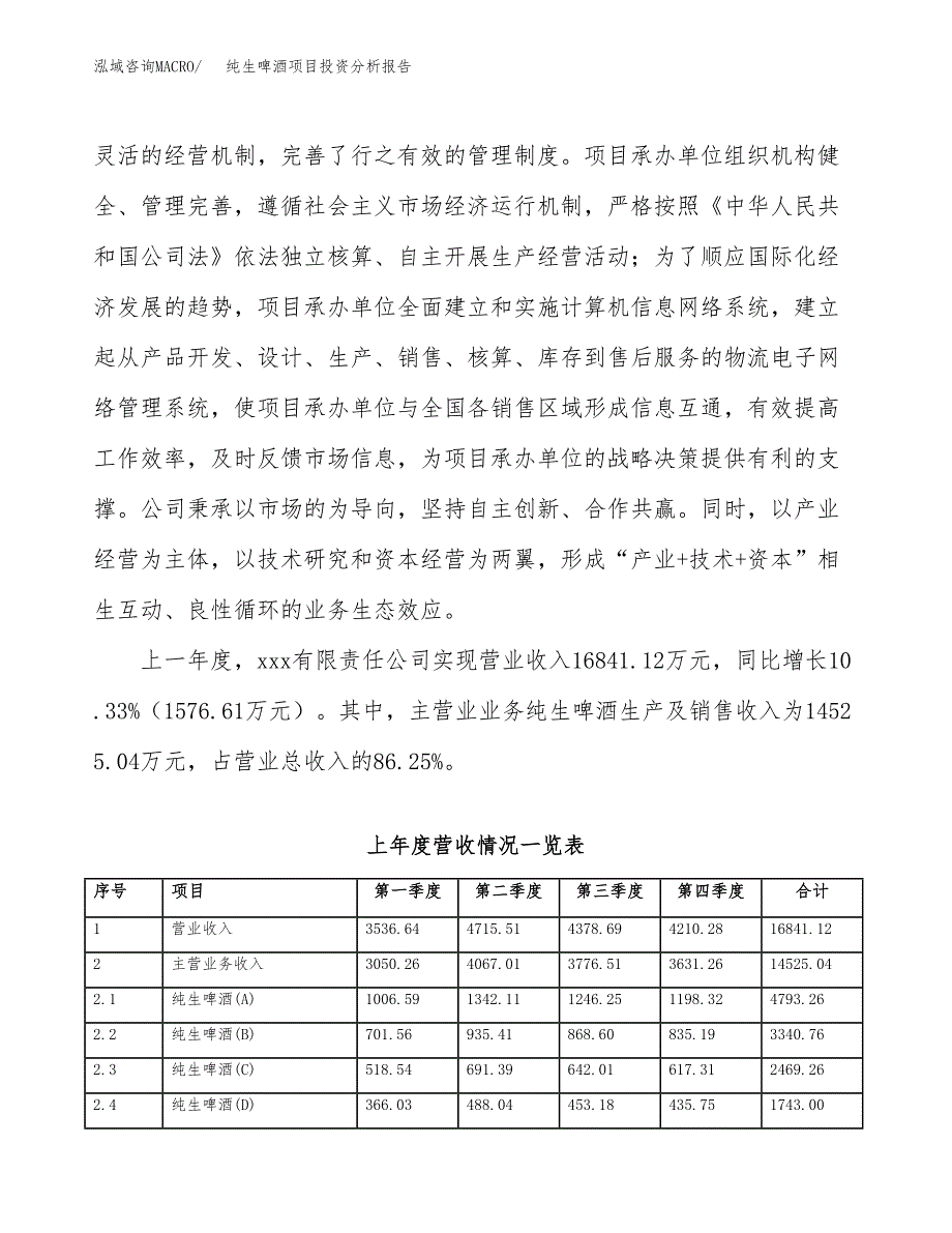 纯生啤酒项目投资分析报告（投融资报告）.docx_第2页