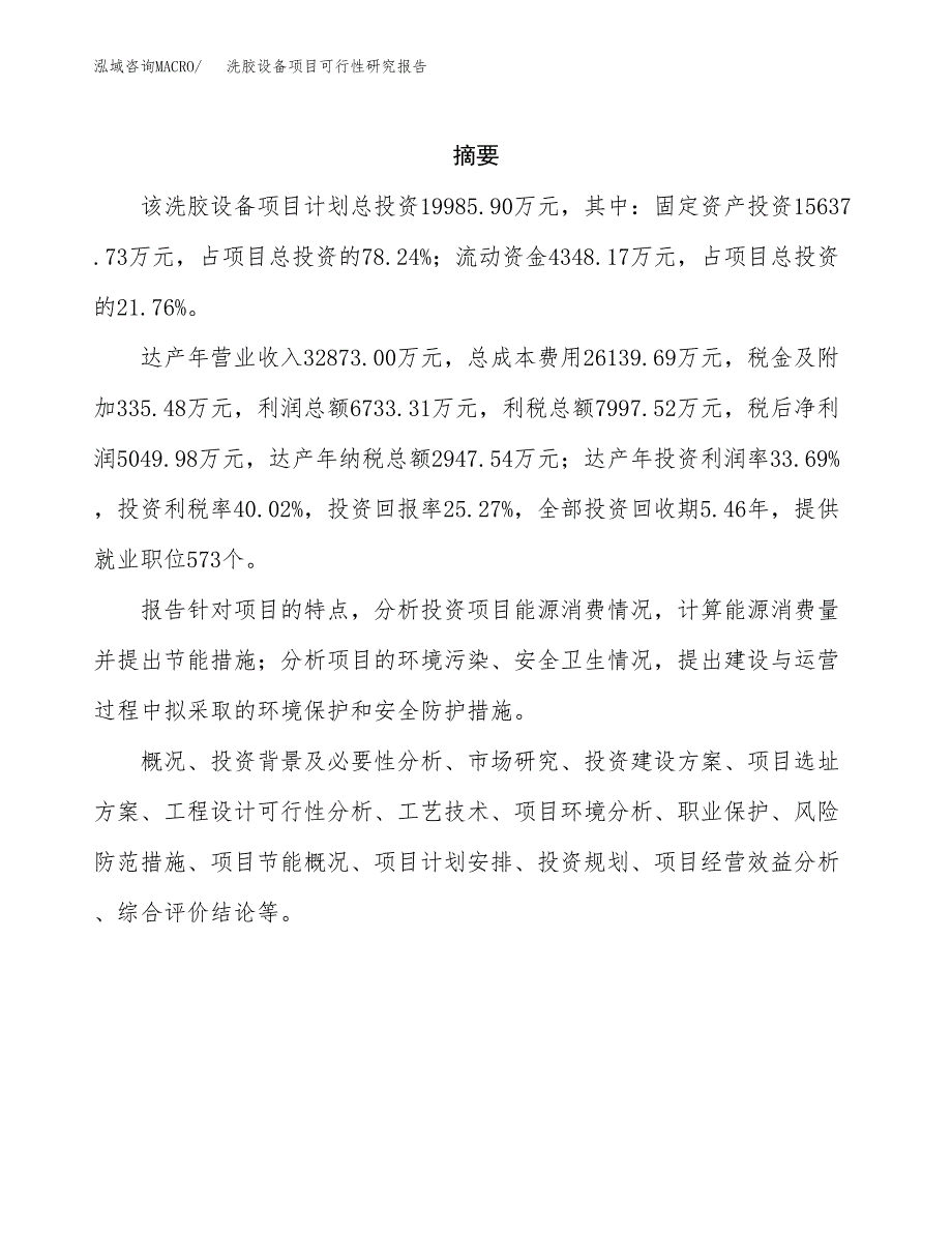 洗胶设备项目可行性研究报告标准模板.docx_第2页