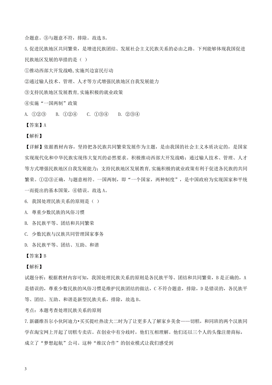 九年级道德与法治上册 第四单元 和谐与梦想 第七课 中华一家亲 第1框 促进民族团结同步训练（含解析） 新人教版_第3页