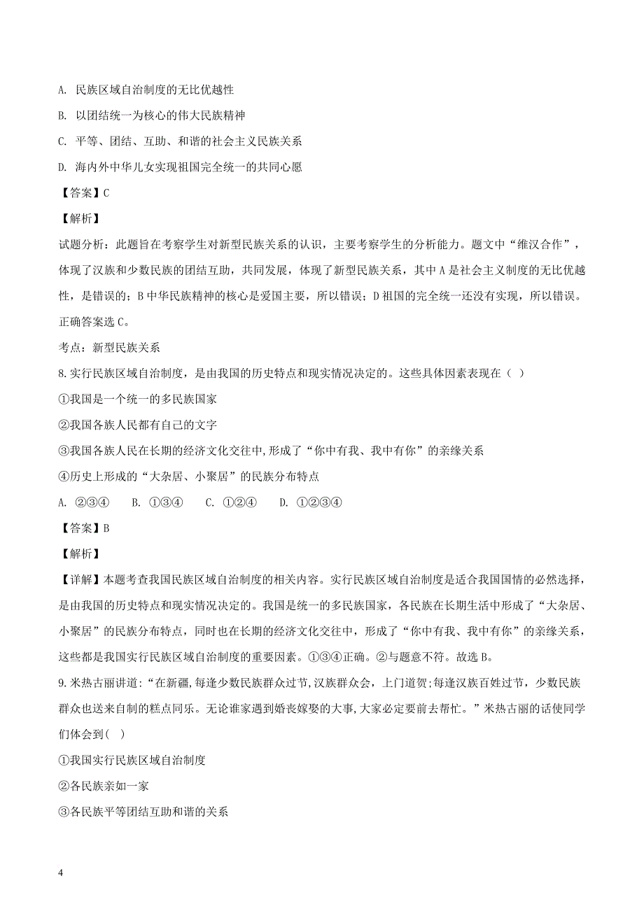 九年级道德与法治上册 第四单元 和谐与梦想 第七课 中华一家亲 第1框 促进民族团结同步训练（含解析） 新人教版_第4页