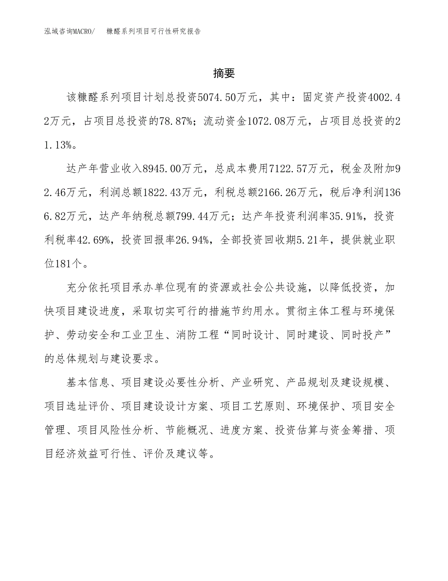 糠醛系列项目可行性研究报告标准模板.docx_第2页