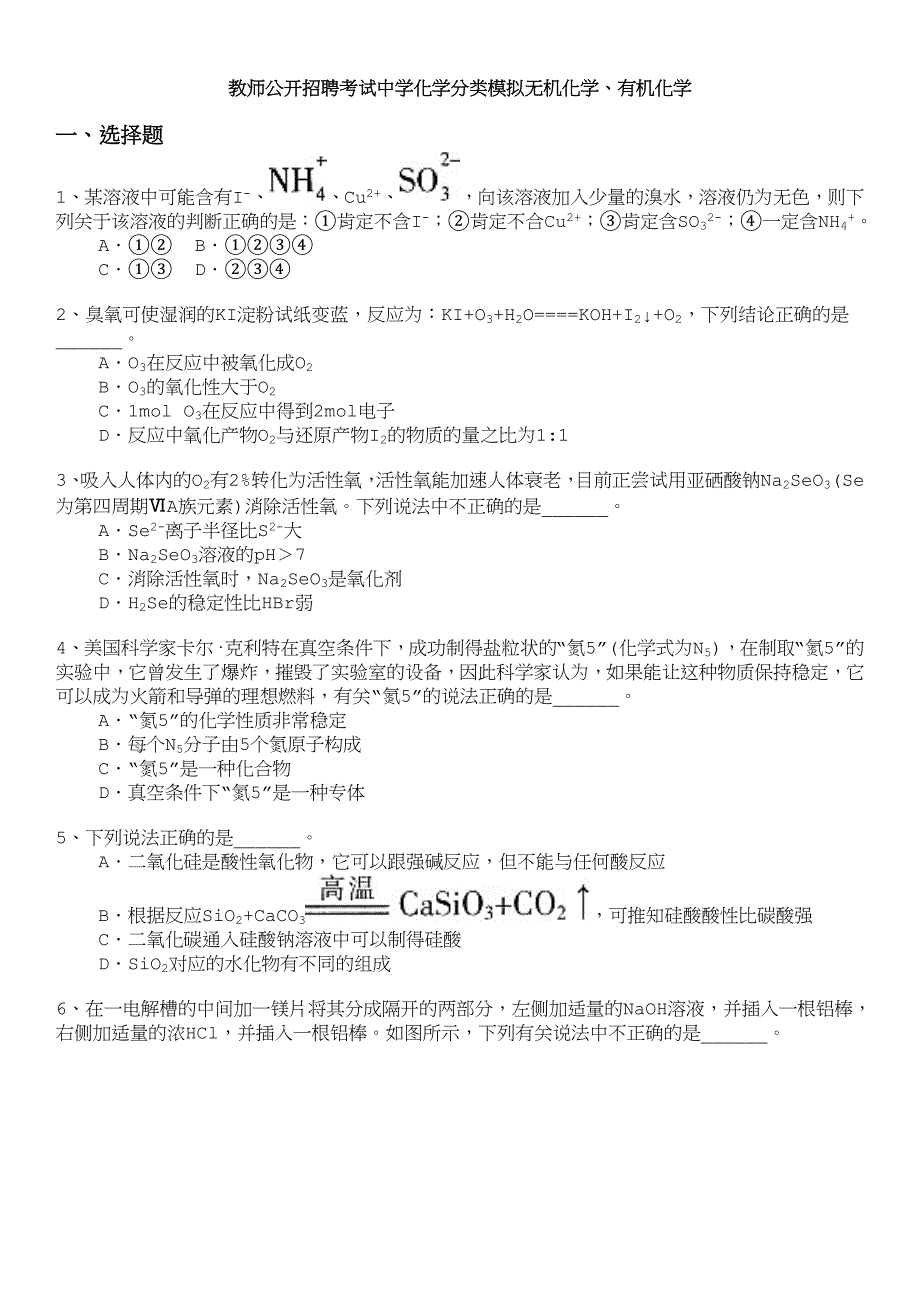 教师公开招聘考试中学化学分类模拟无机化学、有机化学_第1页