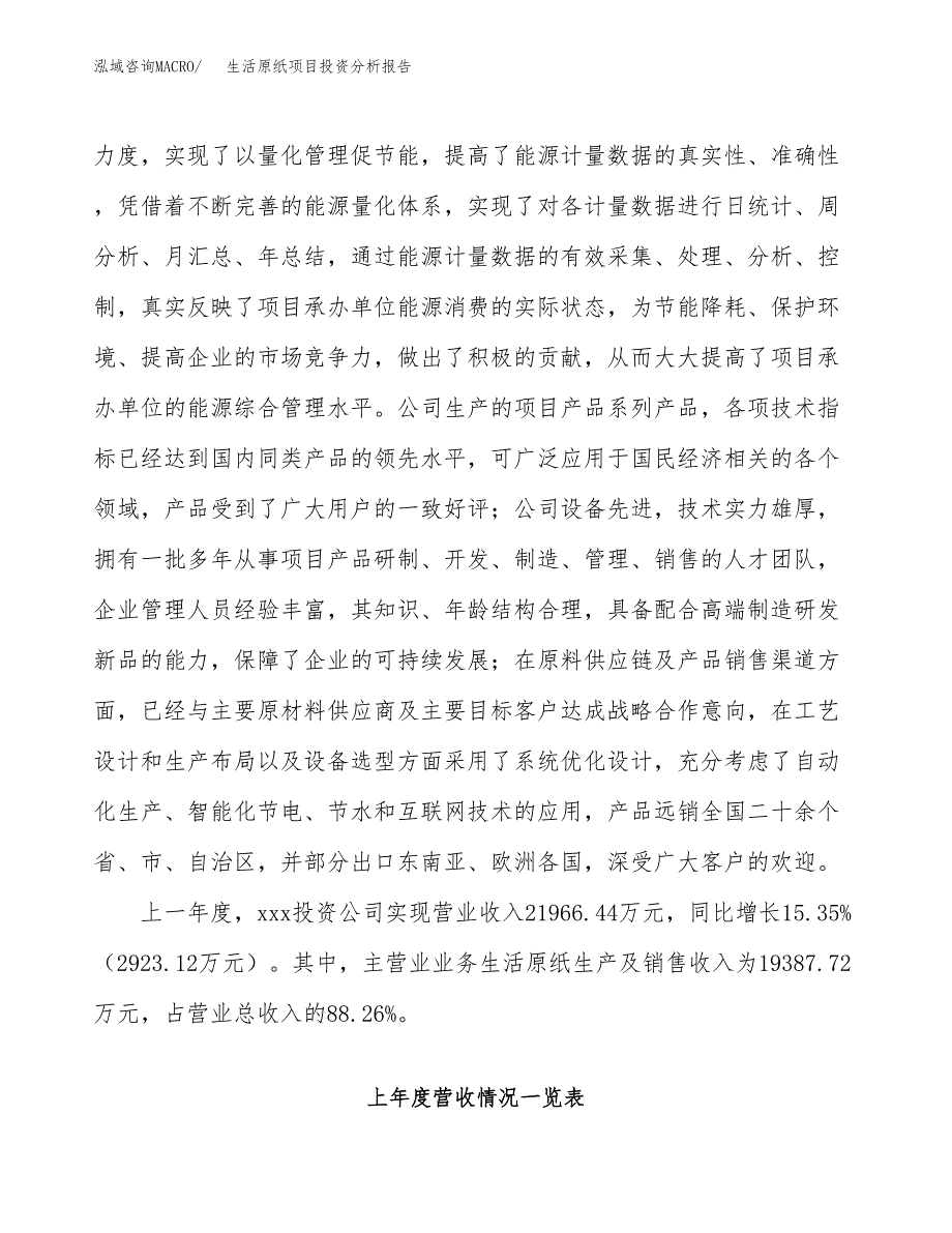 生活原纸项目投资分析报告（投融资报告）.docx_第2页