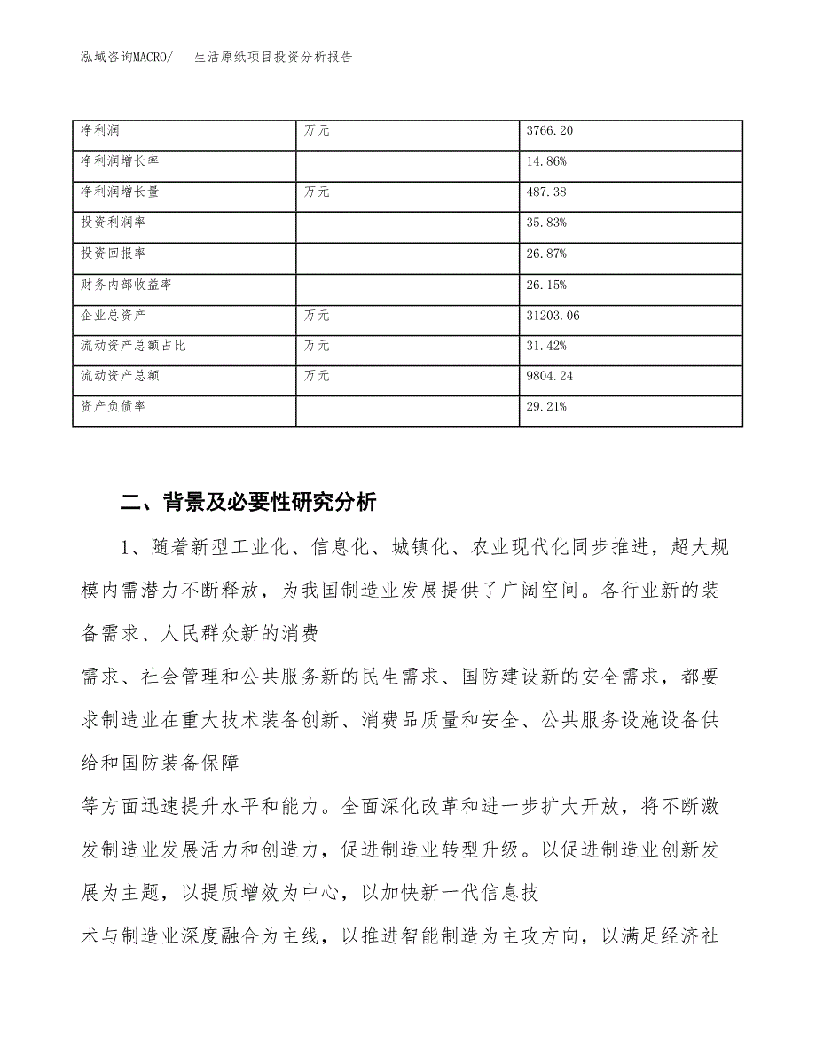 生活原纸项目投资分析报告（投融资报告）.docx_第4页