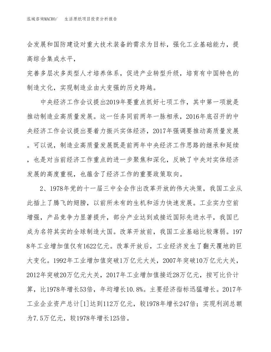 生活原纸项目投资分析报告（投融资报告）.docx_第5页